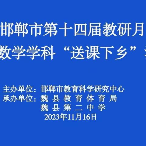 送课下乡 共同成长II邯郸市第十四届教研月初中数学学科“送课下乡”活动在魏县第二中学圆满结束