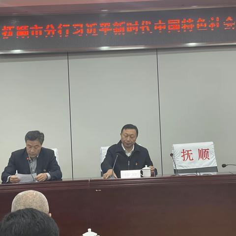 抚顺市分行举办深入学习贯彻习近平新时代中国特色社会主义思想主题教育专家讲座