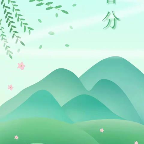 春生美好 万事可期