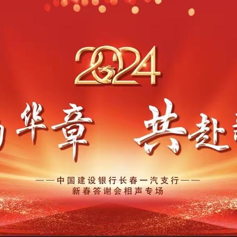 一汽支行私行中心举办“龙韵华章•共赴新篇”新春答谢会相声专场客户活动