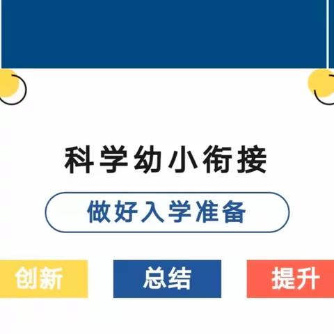 【迎督导检查  促幼小衔接】--丁庄幼儿园迎幼小衔接专项督导检查