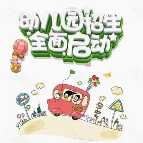 张各庄小学附属幼儿园招生啦🏰