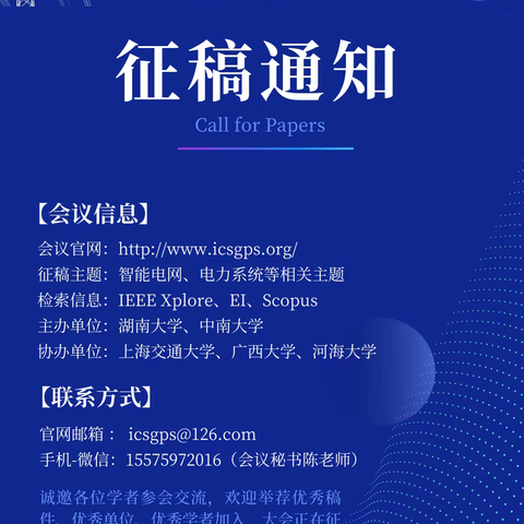 征集优秀Workshop和优秀稿件的通知 | 智能电网与电力系统国际EＩ会议-ICSGPS 2023