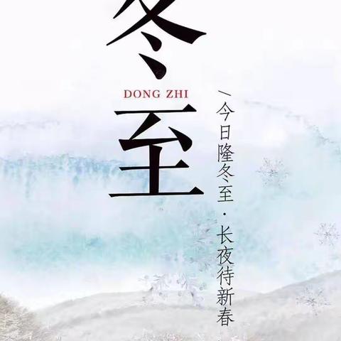🌺温暖冬至 情满满室🎀——天馨幼儿园小二班《冬至》主题活动