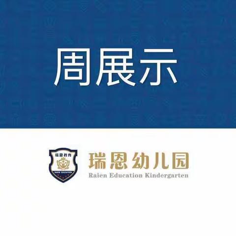 大三班五月份第三周周展示