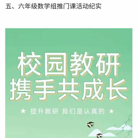 推门促实效，聚力共成长一一一仙桃小学五、六年级数学组推门课活动纪实