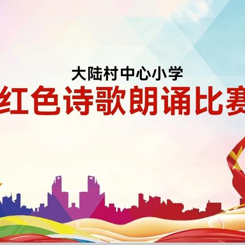 诵红色诗词，传革命精神——大陆村中心小学举行红色诗歌朗诵比赛