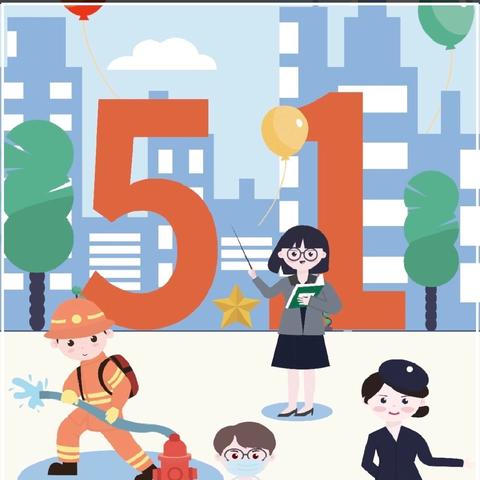 大陆村中心小学 2025年“五一”假期安全提示