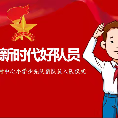 大陆村中心小学举行一年级新队员入队仪式