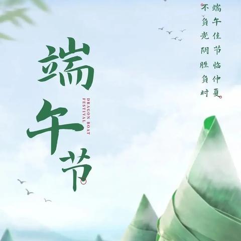 品味端午韵 厚植家国情——大陆村中心小学端午节主题德育实践活动及放假通知