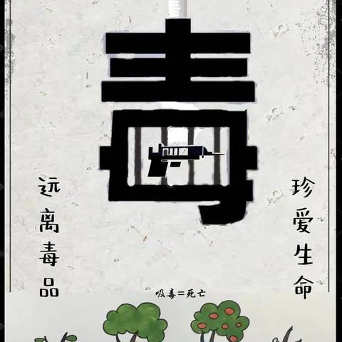 禁毒护航 青春向阳——禁毒知识宣传