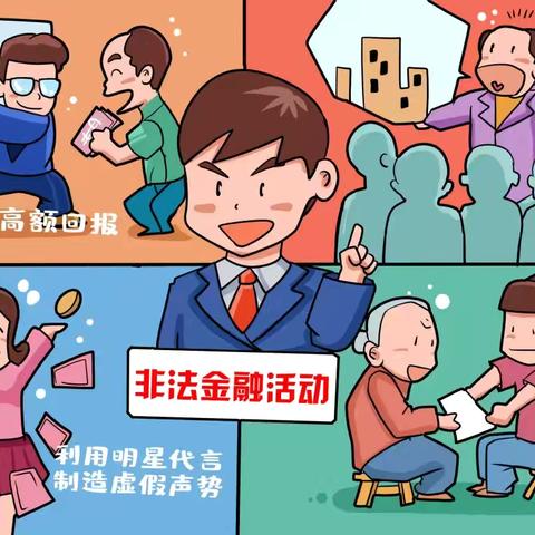 【防范非法金融活动宣传】