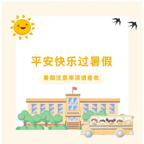 快乐过暑假，安全不放假——大陆村中心小学假期安全教育