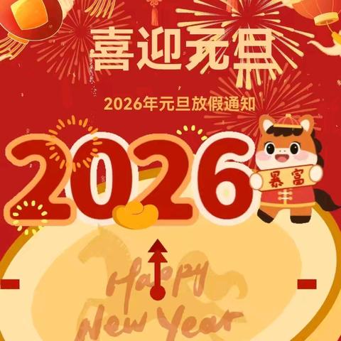 大陆村中心小学2026年元旦放假安排及安全提醒