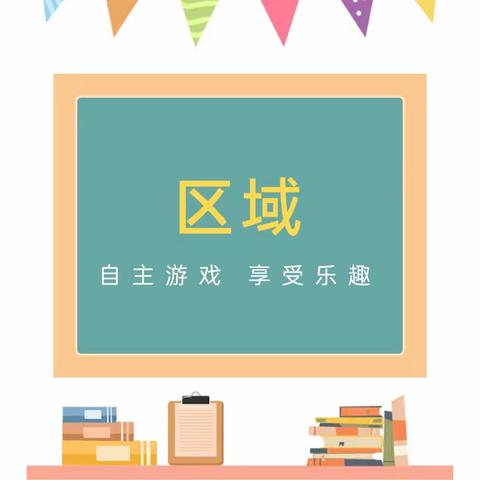 【“区”动童年，“域”见美好】蒲公英幼儿园——区域活动