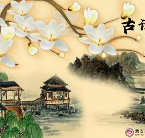 【高新教育】美•吟时光:品诗词古韵 诵经典美文（第292期）