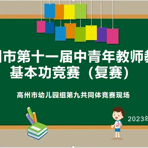 以说促教助提升，同台竞技展风采——记高州市学前教育第九共同体复赛