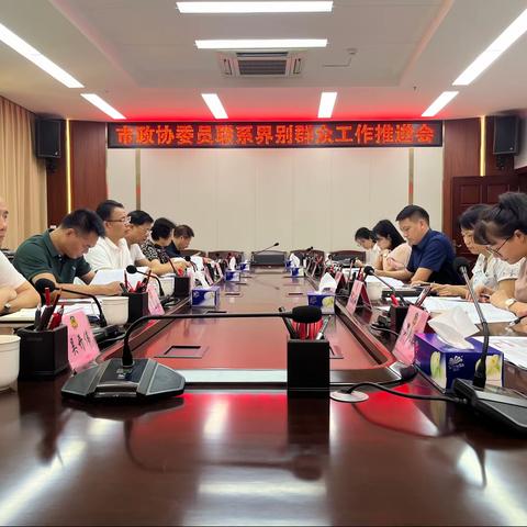 儋州市政协委员联系界别群众工作推进会召开