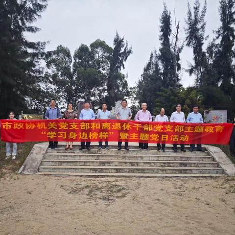 市政协秘书长金德辉率市政协机关党支部和离退休党支部到白马井开展主题教育“学习身边榜样”暨主题党日活动