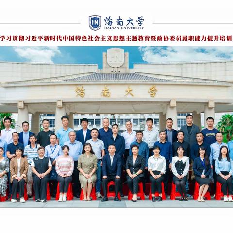 儋州市政协学习贯彻习近平新时代中国特色社会主义思想主题教育暨政协委员履职能力提升培训班在海南大学开班