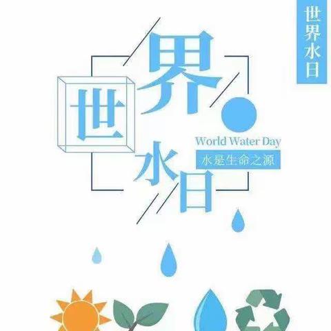 小水滴、大世界——稻田镇曙光幼儿园“世界水日”主题活动