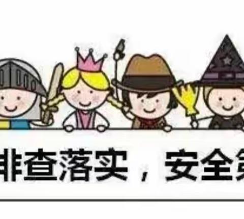 细化安全隐患排查，筑牢学校安全防线——桂阳县珺山小学开展学校安全隐患排查工作