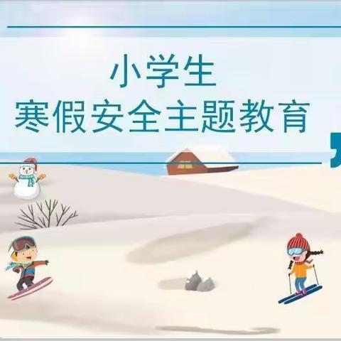 快乐过寒假，安全不放假——桂阳县珺山小学寒假安全教育致家长的一封信