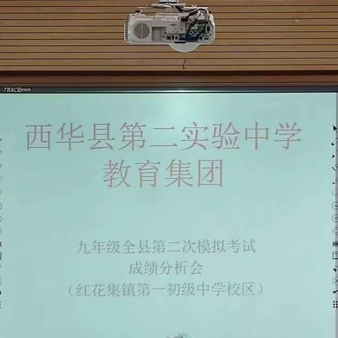西华县第二实验中学教育集团 九年级第二次模拟考试成绩分析 红花集镇第一初级中学校区