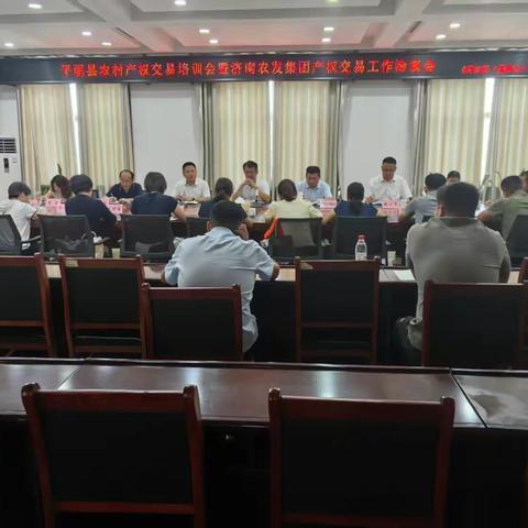 平阴县召开农村产权交易培训会暨济南农发集团产权交易工作洽谈会