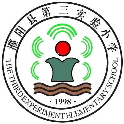 冬日燃活力，运动展风采——濮阳县第三实验小学三年级冬季运动会圆满举行