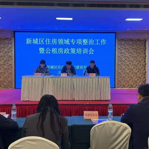 新城区住房领域专项整治工作暨公租房政策培训会