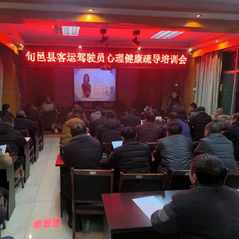 关注心理健康 守护驾驶安全 ——旬邑县公交公司 旬邑咸运客运有限公司心理健康讲座纪实