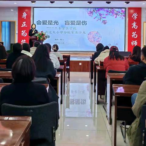 会爱是光 盲爱是伤——三秦家长学校旬邑县逸夫小学分校家长沙龙纪实