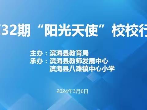 呵护心灵 守护成长——滨海县“阳光天使”校校行赴滨海县八滩镇中心小学活动纪实