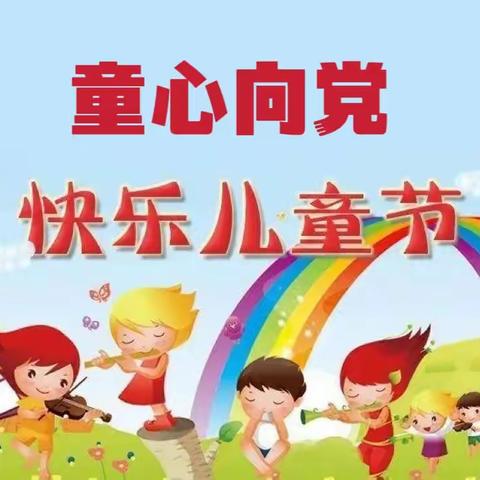 [党建+品质教育]宾阳县和吉镇中心幼儿园2023年“童心向党，快乐六一”活动