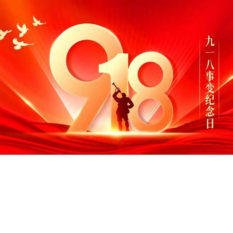 勿忘九一八  整装再出发——东塔第二小学开展纪念“9.18”事变主题升旗仪式暨班队会教育活动