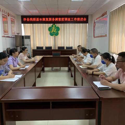 涉县残联召开基本康复服务满意度调查工作推进会