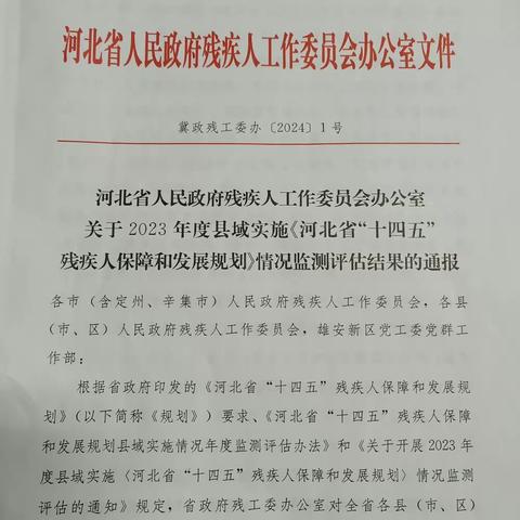 喜报！涉县在县域实施《河北省“十四五”残疾人保障和发展规划》监测评估中位居全省第三全市第一