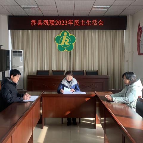 涉县残联召开领导班子2023年度主题教育专题民主生活会