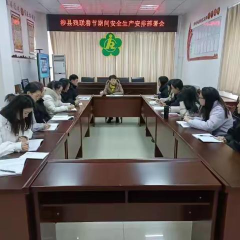 涉县残联召开春节期间安全生产安排部署会