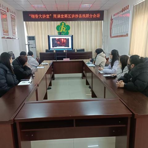 涉县残联集中收听收看市残联“梅香大讲堂”