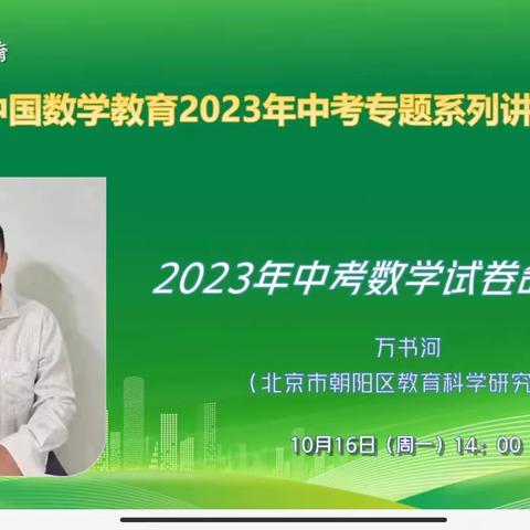 2023中考专题系列讲座--《2023年中考数学试卷命题分析》万书和，北京市朝阳区教科院