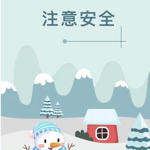 雪天路滑 平安出行—东营区胜利集输幼儿园