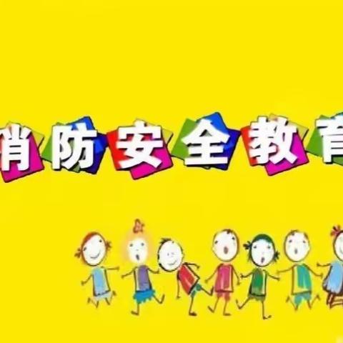 家园携手齐努力 消防安全有保障——机关幼儿分园大一班开展全国消防日主题活动