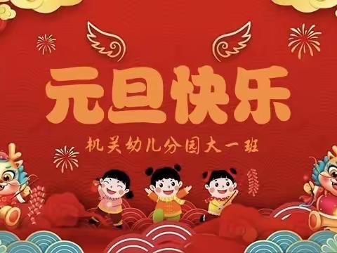 大一班庆元旦，迎新年暨期末成果展示会