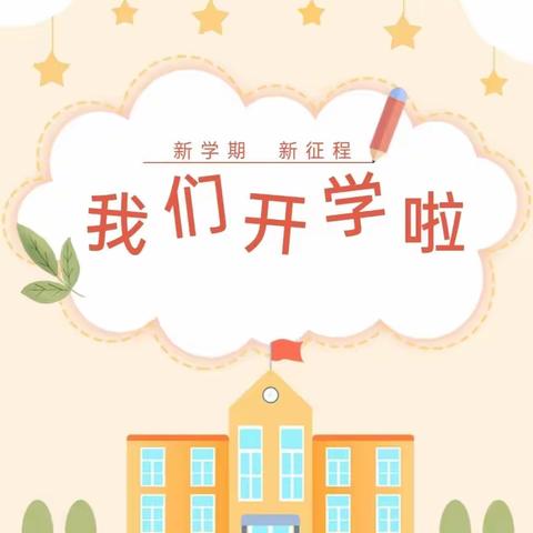 兰坡小学新学期开学通知