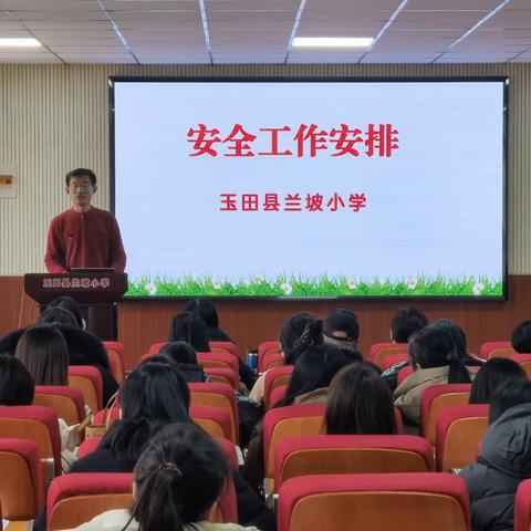 谋在细处，防在实处——兰坡小学召开学校安全工作会议