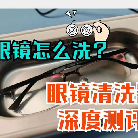 小米超声波清洗机怎么样啊？希亦、小米、OID超声波清洗机测评