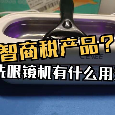 超声波清洗机真的能够清洗干净眼镜吗？热门声波清洗机品牌哪个好