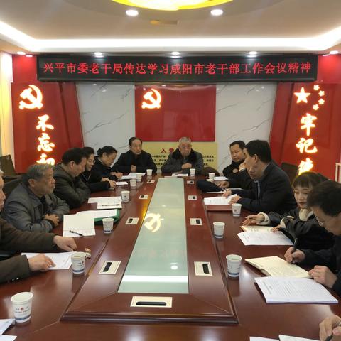 兴平市委老干部局 召开咸阳市老干部工作会议精神传达会
